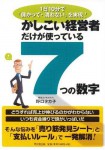 「かしこい経営者だけが知っている7つの数字」表紙