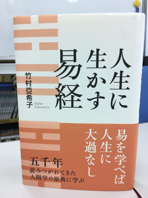 著者：竹村亜希子　致知出版社